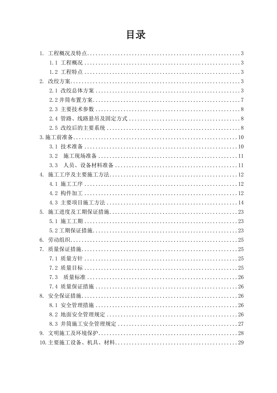 母杜柴登煤矿回风立井临时改绞施工组织设计.doc_第2页
