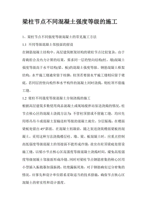 梁柱节点不同混凝土强度等级的施工.doc