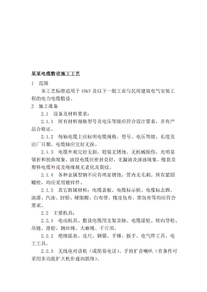 民用建筑电缆敷设施工工艺.doc