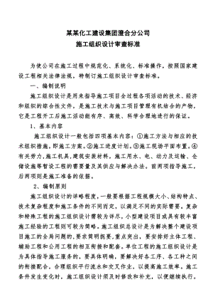 煤业化工建设集团施工组织设计审查标准.doc