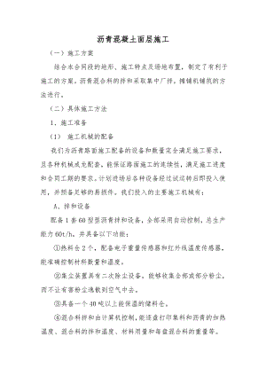 沥青、水稳、混泥土施工方案.doc