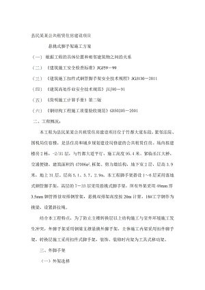 民生苑公共租赁住房建设项目悬挑式脚手架施工专项方案.doc