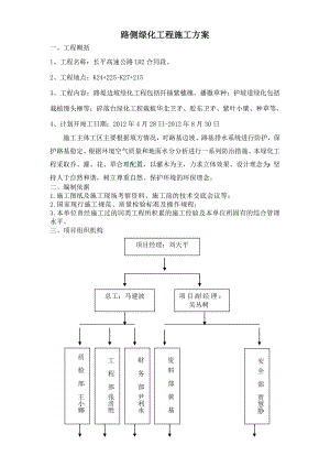 某高速公路合同段露体边坡绿化施工方案.doc
