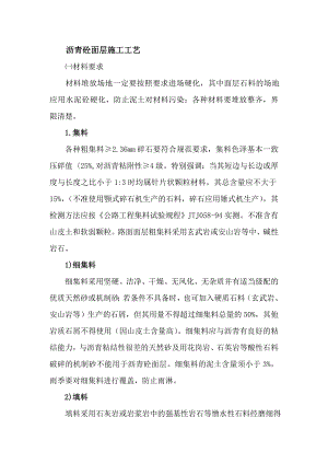 沥青混凝土面层施工工艺1.doc