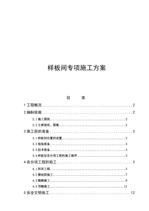 楼房样板间施工方案.doc