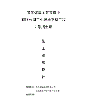 煤业有限公司场地平整工程2号挡土墙施工组织设计.doc