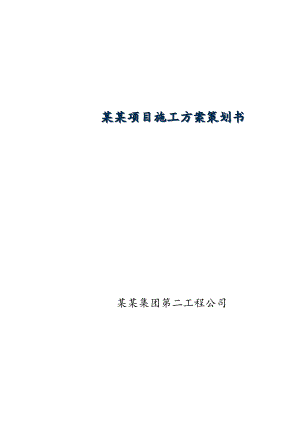 毛川四座大桥一座隧道项目施工方案策划书.doc