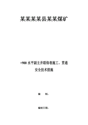 煤矿水平副主井联络巷施工、贯通安全技术措施.doc