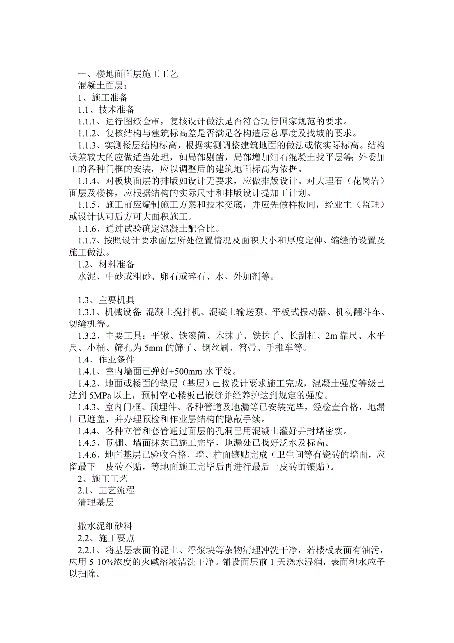 楼地面面层及卫生间涂膜防水施工工艺.doc_第1页