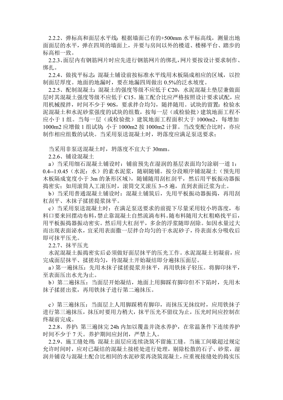 楼地面面层及卫生间涂膜防水施工工艺.doc_第2页