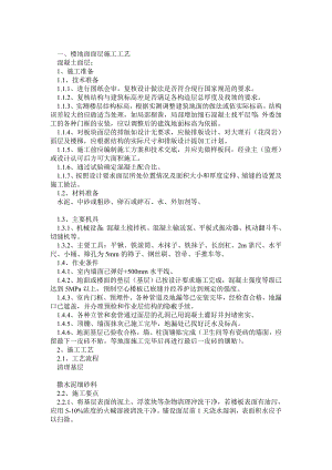 楼地面面层及卫生间涂膜防水施工工艺.doc