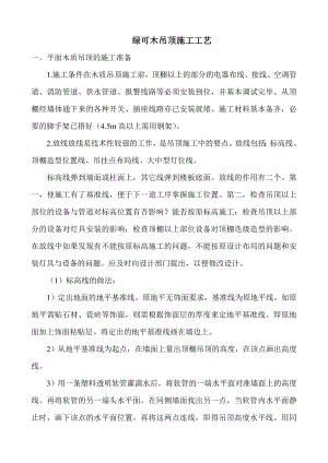 绿可木吊顶施工工艺.doc