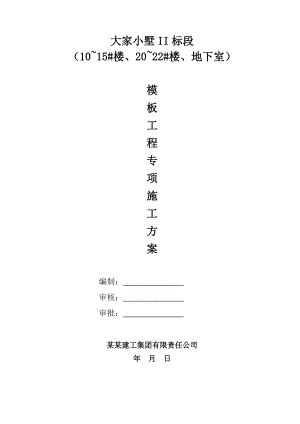 楼、地下室模板施工方案.doc