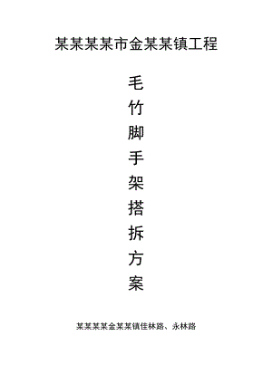 毛竹脚手架专项施工方案.doc