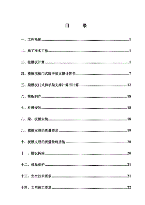 模板工程专项施工方案3.doc