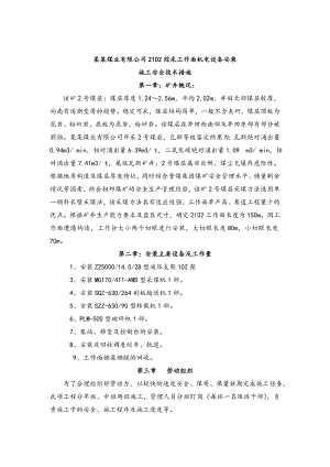 煤业有限公司2102综采工作面机电设备安装施工安全技术措施.doc