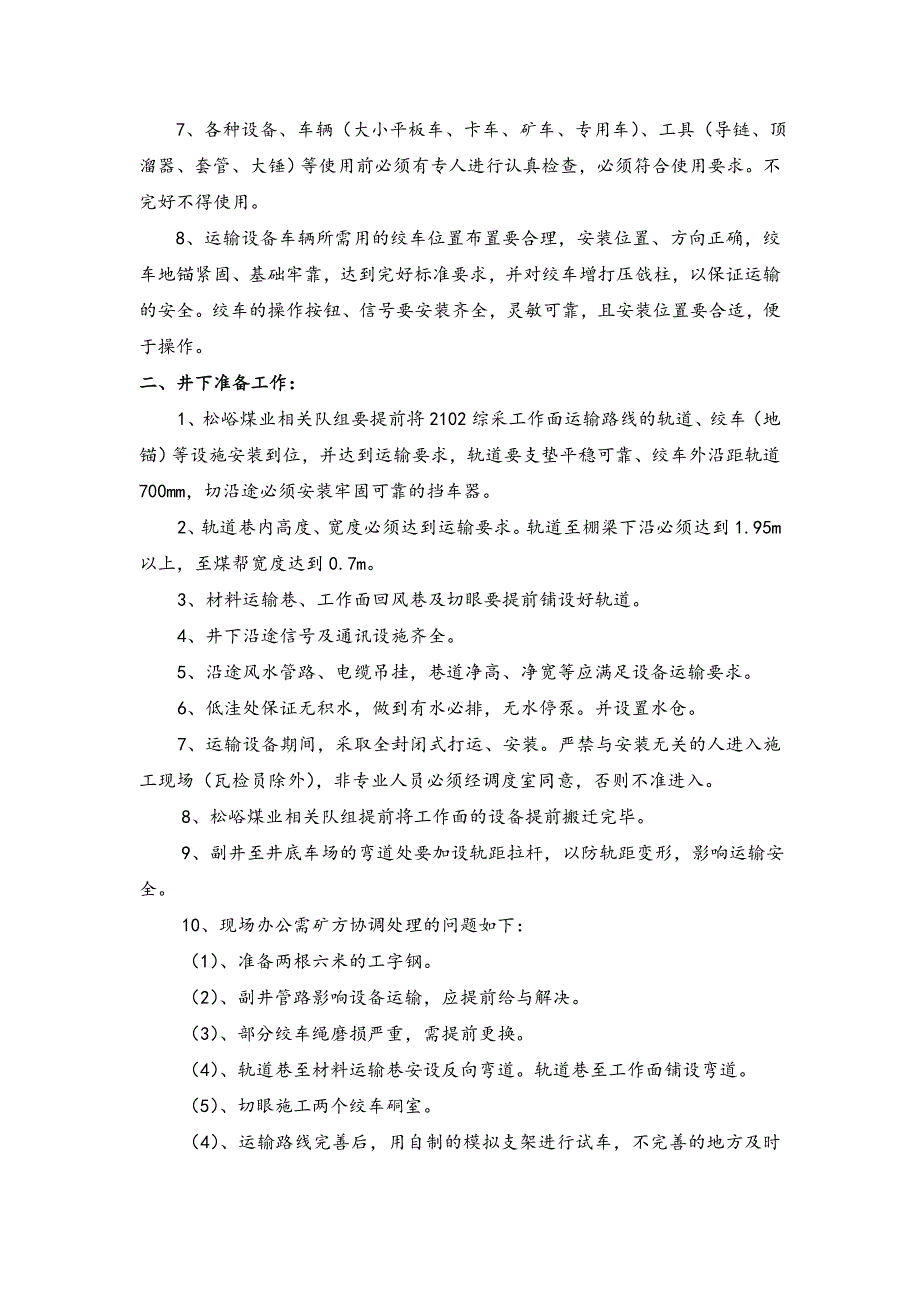 煤业有限公司2102综采工作面机电设备安装施工安全技术措施.doc_第3页