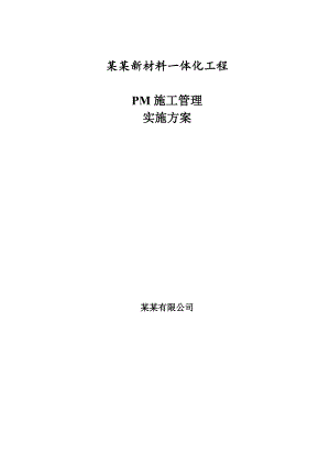 漯河富铭新材料一体化工程PM施工管理实施方案.doc