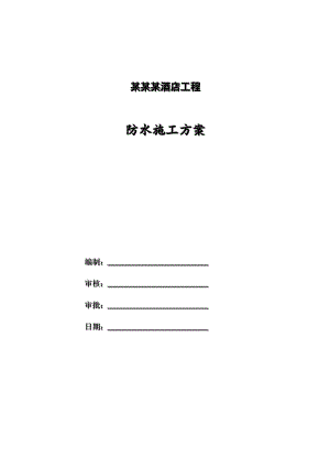 某香格里拉大酒店工程防水施工方案（图文并茂） .doc