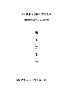 某食品加工厂预进间不锈钢门制作安装工程施工方案.doc
