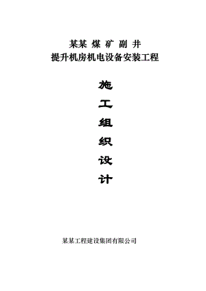 煤矿副井提升机房机电设备安装工程施工方案.doc