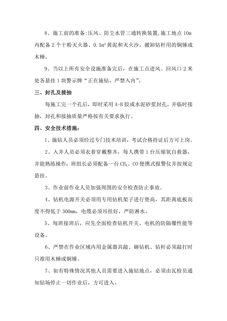 煤业有限责任公司顺层抽采钻孔施工安全技术措施.doc_第3页