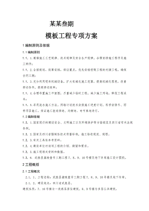 模板工程专项施工方案doc.doc