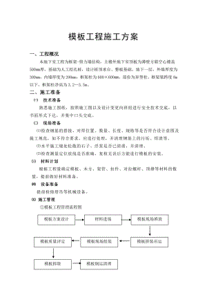 模板安装施工方案(贴图).doc