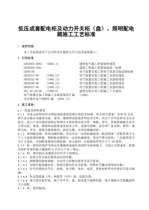 民用建筑成套配电柜施工工艺.doc