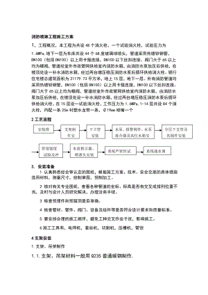 某高层住宅楼及地下车库项目消防喷淋工程施工方案.doc