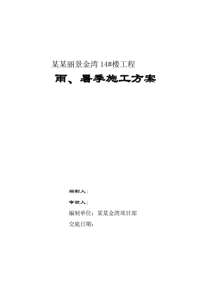 楼工程雨、暑季施工方案.doc