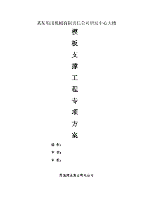模板专项施工方案4.doc