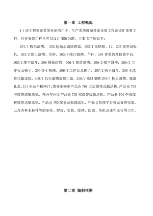 煤矿地面生产系统机械设备安装工程施工组织设计陕西.doc