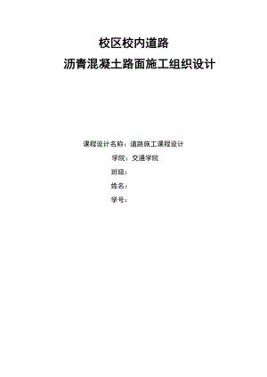 沥青混凝土路面施工组织设计交通.doc