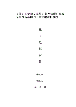 煤矿车间201带式输送机栈桥施工组织设计#陕西.doc