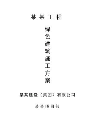 某高层建筑绿色环保施工方案.doc