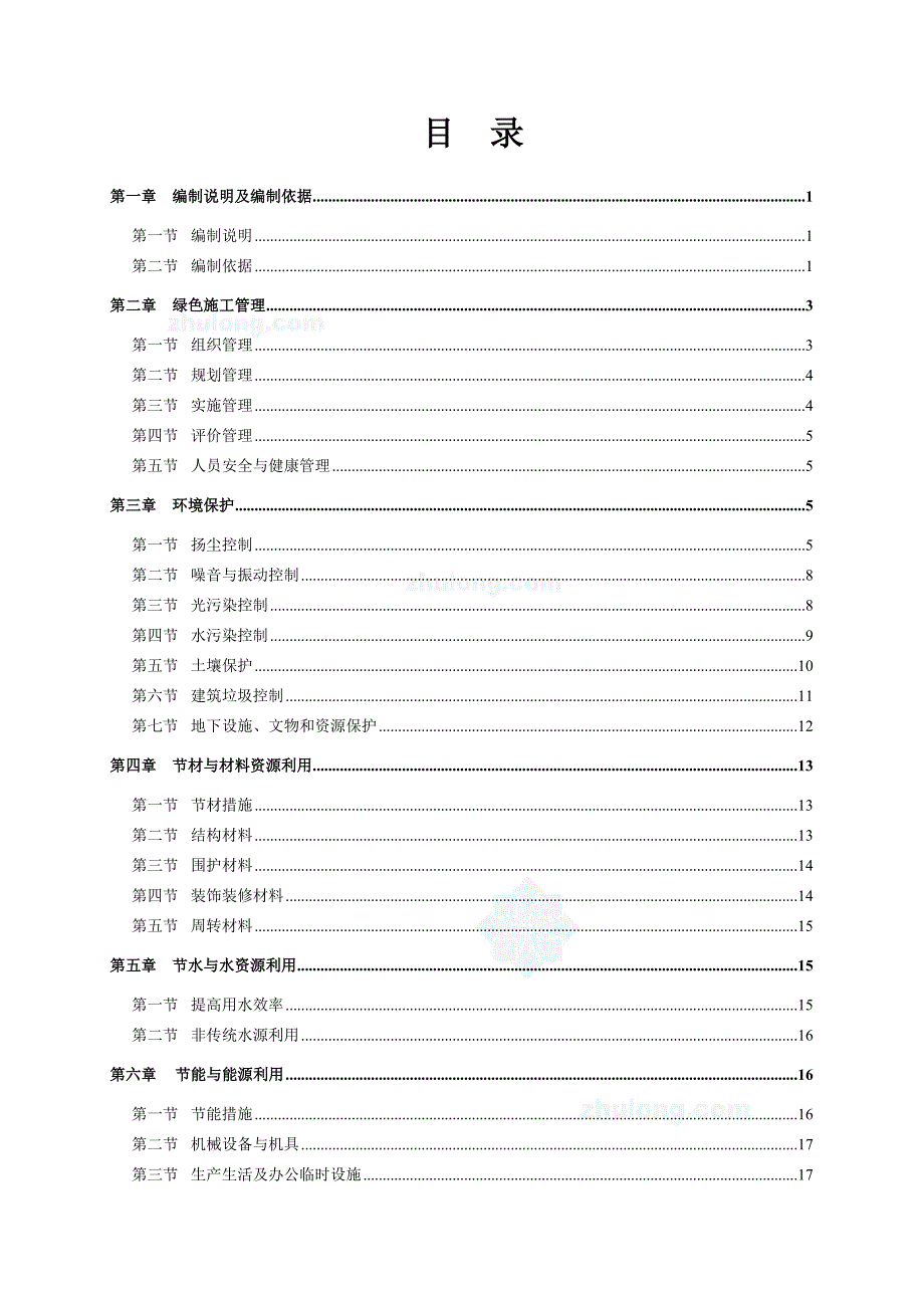某高层建筑绿色环保施工方案.doc_第2页