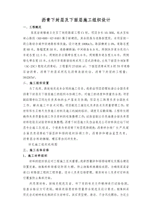 沥青下封层及下面层施工组织设计.doc