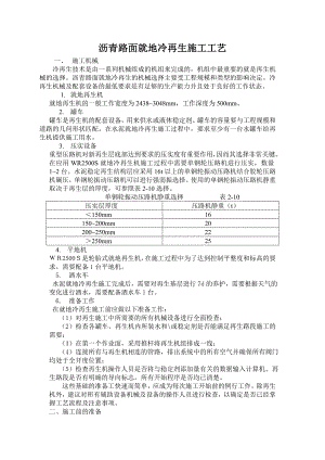 沥青路面就地冷再生施工工艺.doc