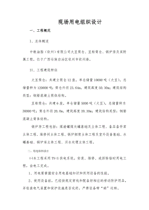 粮食公司筒仓锅炉房及附属工程现场临电施工组织设计.doc