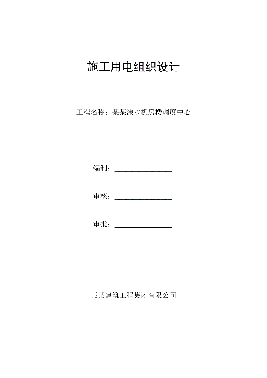 溧水机房调度中心施工用电组织设计.doc_第1页