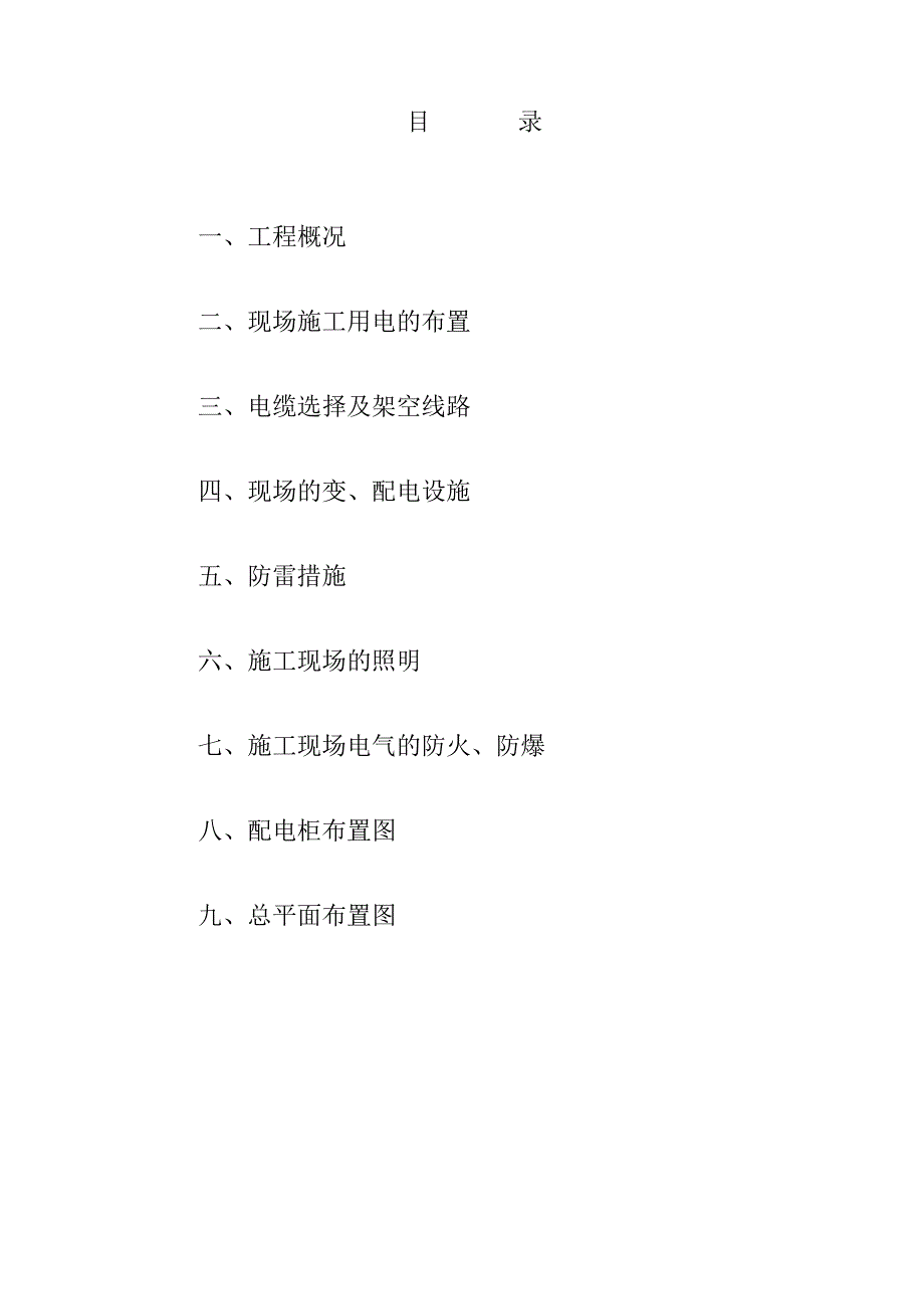 溧水机房调度中心施工用电组织设计.doc_第2页