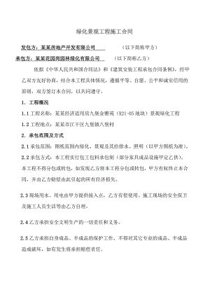 绿化景观工程施工合同.doc