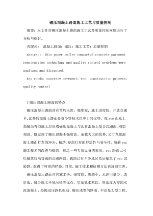 碾压混凝土路面施工工艺与质量控制.doc