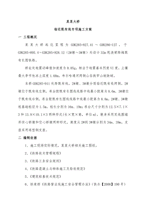 磨盘山布尔哈通河大桥临近既有线人工挖孔桩施工方案.doc