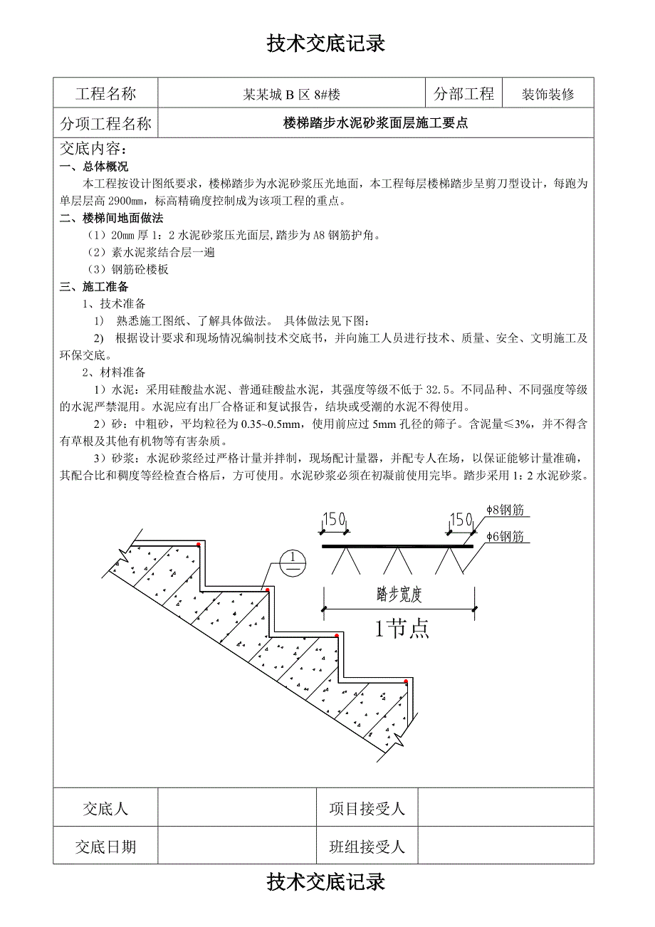 楼梯踏步施工技术交底.doc_第1页