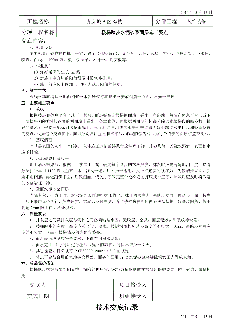 楼梯踏步施工技术交底.doc_第2页