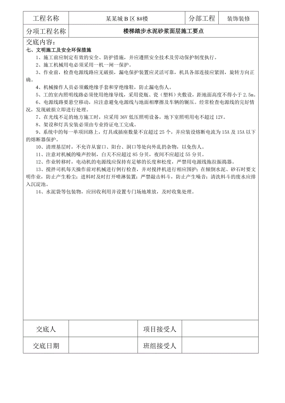 楼梯踏步施工技术交底.doc_第3页