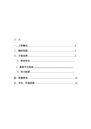 某项目卸料平台施工计划.doc