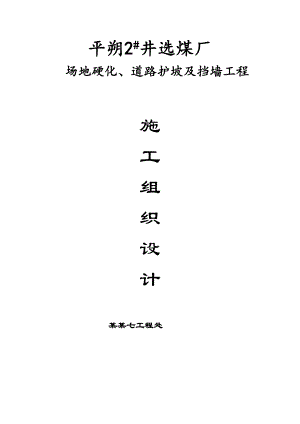 煤厂场区硬化道路护坡及施工组织设计.doc